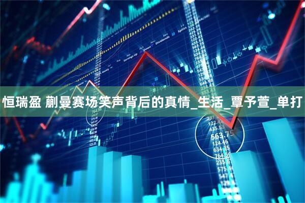 恒瑞盈 蒯曼赛场笑声背后的真情_生活_覃予萱_单打